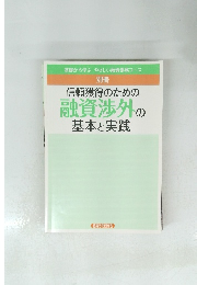 基礎から学ぶ やさしい融資業務コース　別冊 信頼獲得のための 融資渉外の基本と実践