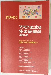マスコミに出る外来語・略語　総解説　１９８９