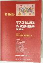 マスコミに出る外来語・略語　総解説　１９８９