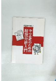 小企業のための経営分析入門中