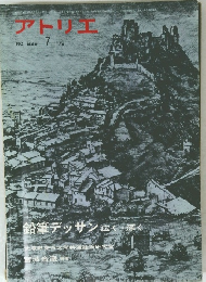 アトリエ　No.６２９　１９７９年7月号