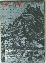 アトリエ　No.６２９　１９７９年7月号