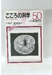 こころの科学50　１９９３年7月号