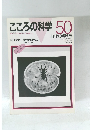 こころの科学50　１９９３年7月号