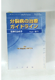 分裂病の治療ガイドライン　精神科治療学　Vol.15 増刊号