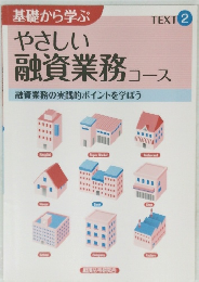 基礎から学ぶ やさしい  融資業務コース　TEXT２