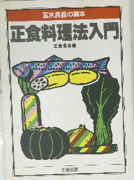 玄米食養の基本　正食料理法入門