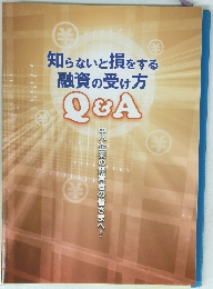 知らないと損をする融資の受け方Q&A