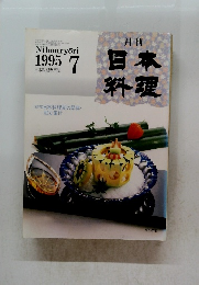 日本料理　１９９５年7月号