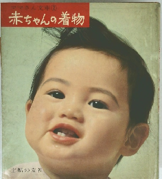 ママさん文庫 ② 赤ちゃんの着物