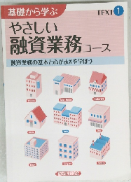 やさしい融資業務のコース