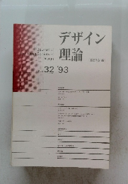 デザイン理論　No.32