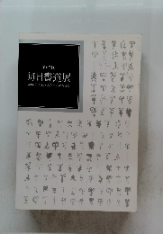 第67回　毎日書道展　2015年 役員 入賞・入選者名鑑