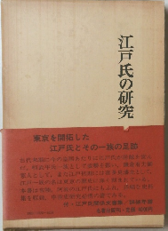 江戸氏の研究
