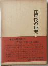 江戸氏の研究