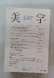 美学　247平成27年冬号