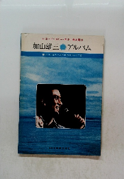 加山雄三 アルバム