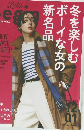LaLa Begin (ララ ビギン) 2023年 12月号　新名品ボーイな女の冬を楽しむ