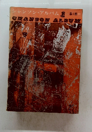 シャンソン・アルバム 1　第1集