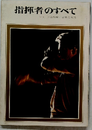 指揮者のすべて