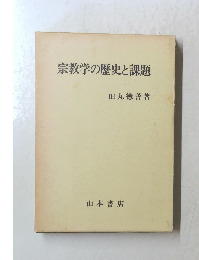 宗教学の歴史と課題