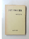 宗教学の歴史と課題