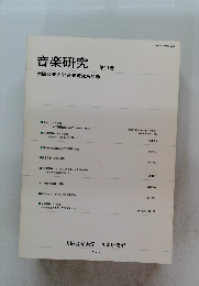 音楽研究　大阪音楽大学音楽研究所年報　第１１巻
