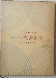 新版 現代会計学
