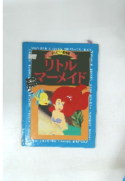 ディズニー名作館リトルマーメイド