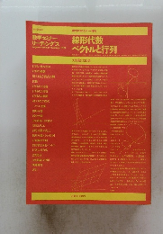 線形代数ベクトルと行列