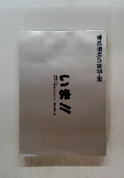 東松照明の世界・展　いま!!