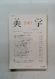 美学 246号