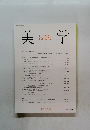 美学 246号