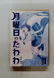 月曜日のたわわ