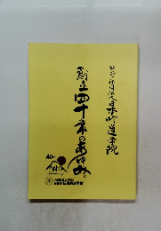 創立四十本のあのみ