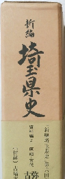 新編埼玉県史 資料編2