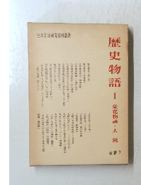 歴史物語 I