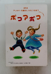 ポコアポコ