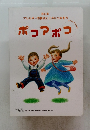 ポコアポコ
