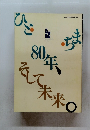 ひこ・ちま　80年、そして未来