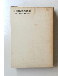 立体構成の基礎