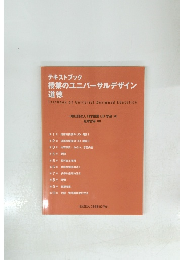 テキストブック　授業のユニバーサルデザイン道徳