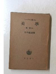 ヘーゲル全集18a　美學　第一卷の上