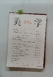 美学　2014年 夏