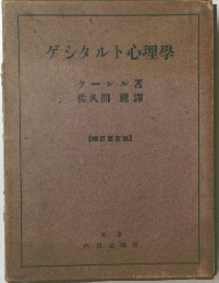 ゲシタルト心理學
