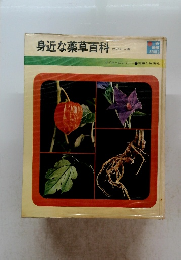 身近な薬草百科