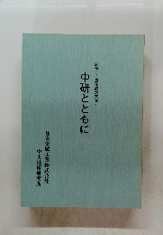 中研とともに開