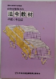 自動車整備技術法令教材平成4年度版