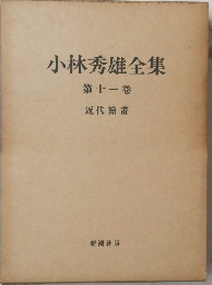 小林秀雄全集 第十一卷