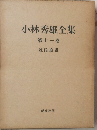 小林秀雄全集 第十一卷